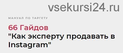 66 Гайдов 'Как эксперту продавать в Instagram' (Надежда Валяева)