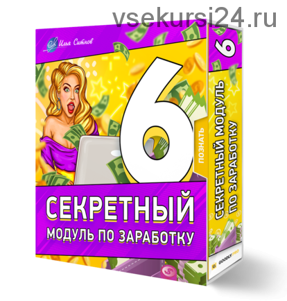 6 секретный модуль по заработку (Илья Ситнов)