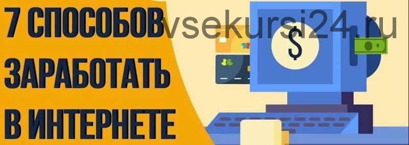 7 способов как заработать в интернете (Матвей Северянин)