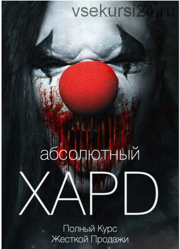 Абсолютный хард: Полная технология жесткой продажи часть 1 из 7 (Вик Орлов aka Master Consillieri)