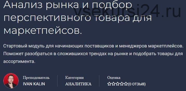 Анализ рынка и подбор перспективного товара для маркетплейсов (Иван Калин)