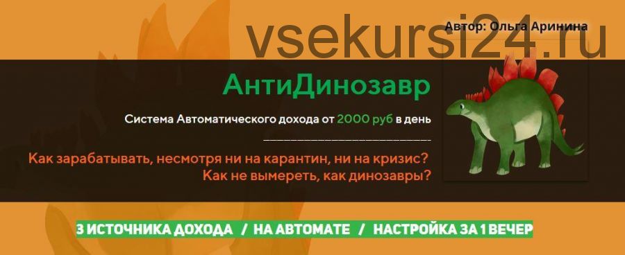 АнтиДинозавр. Система Автоматического дохода от 2000 руб в день (Ольга Аринина)