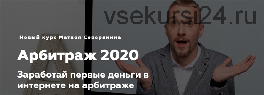 Арбитраж 2020. Пакет - Максимальный (Матвей Северянин)