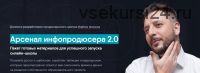 Арсенал инфопродюсера 2.0 (Сергей Харьков)