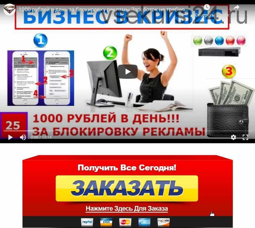 Автоматическая система заработка на сервисе удаления рекламы от 1000 рублей в сутки! (Алексей Фадеев)