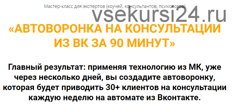 Автоворонка на консультации из ВК за 90 минут. Тариф «Оптима» (Олег Пинский)