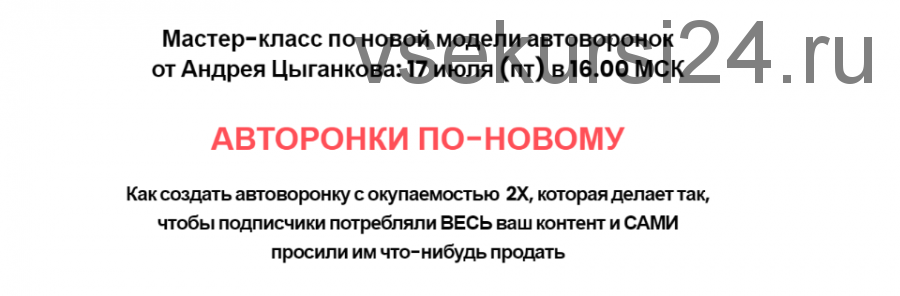 Автоворонки по-новому (Андрей Цыганков)