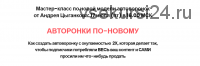Автоворонки по-новому (Андрей Цыганков)