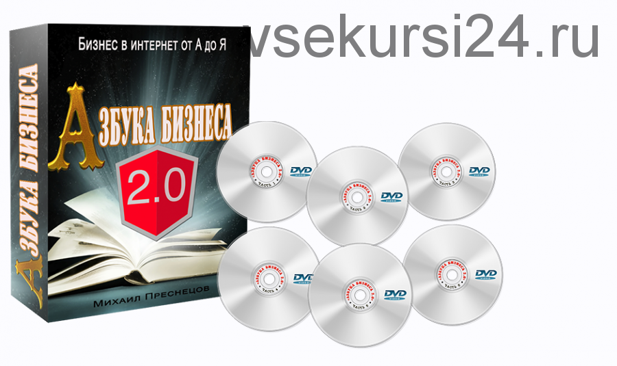 Азбука бизнеса 2.0 (Михаил Преснецов)