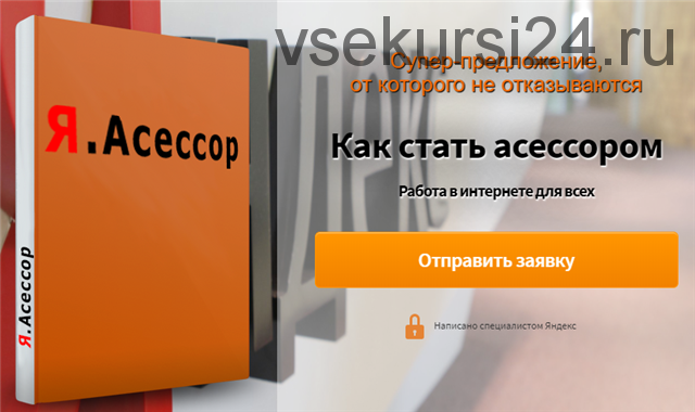 Я.Асессор – заработок от 10$ в день (Елена Новосельцева)