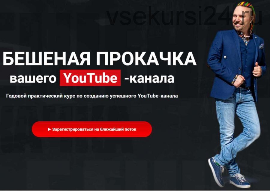 Бешенная прокачка вашего YouTube канала. Пакет Базовый (Максим Роговцев)