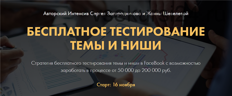 Бесплатное тестирование темы и ниши. Тариф Premium (Сергей Загородников, Жанна Шевелева)