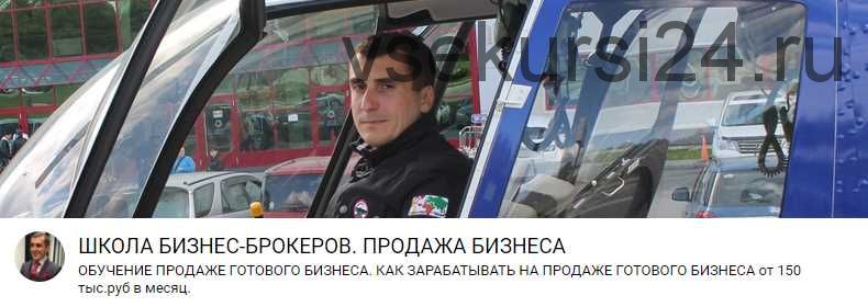 Бизнес-брокер: Как зарабатывать на продаже готового бизнеса от 150 000 в мес (Александр Бардовский)