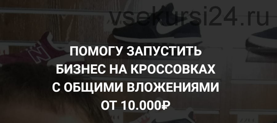 Бизнес на кроссовках без рисков. Пакет Базовый (Станислав Кузьминых)