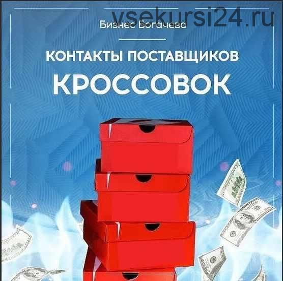 Бизнес на кроссовках. Контакты поставщиков кроссовок (Вячеслав Богачев)