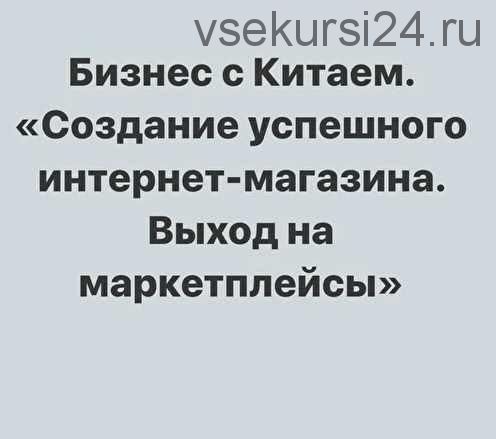 Бизнес с Китаем. Создание успешного интернет-магазина (sasha_pro_tao)