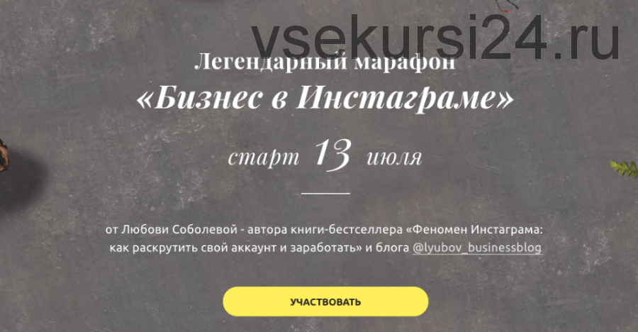 «Бизнес в инстаграме» Июль 2020 .Тариф Слушатель (Любовь Соболева)