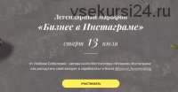 «Бизнес в инстаграме» Июль 2020 .Тариф Слушатель (Любовь Соболева)