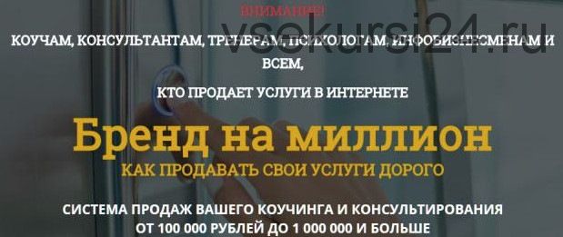 Бренд на миллион. Как продавать свои услуги дорого (Татьяна Пищева, Константин Опекун)