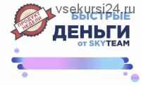 Быстрые деньги. Отредактируй текст и заработай уже через полчаса. Тариф Эконом [Skyteam]