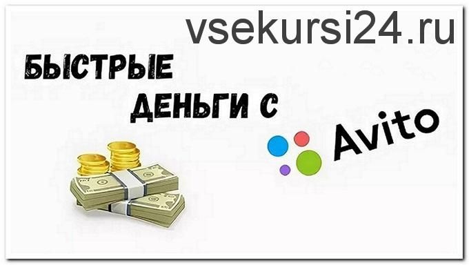 Быстрые деньги с авито и не только – 11 поток, декабрь 2020 (Евгений Дорохин)