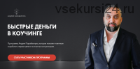 Быстрые деньги в коучинге. Февраль 2021 (Андрей Парабеллум)