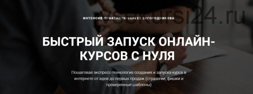 Быстрый запуск онлайн-курсов с нуля. Пакет «Стандарт» (Сергей Загородников)