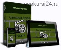 Camtasia Studio от А до Я (Татьяна Чернова)