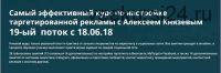 Cамый эффективный курс по настройке таргетированной рекламы. Тариф: Полное освоение таргетинга. 19-ый поток (Алексей Князев)