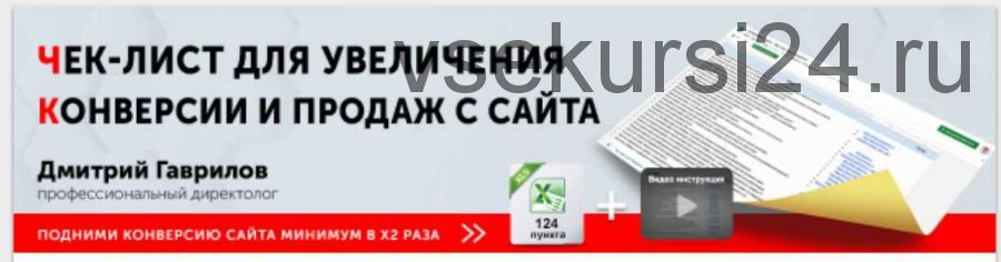 Чек лист для увеличения конверсии сайта 124 пункта (Дмитрий Гаврилов)