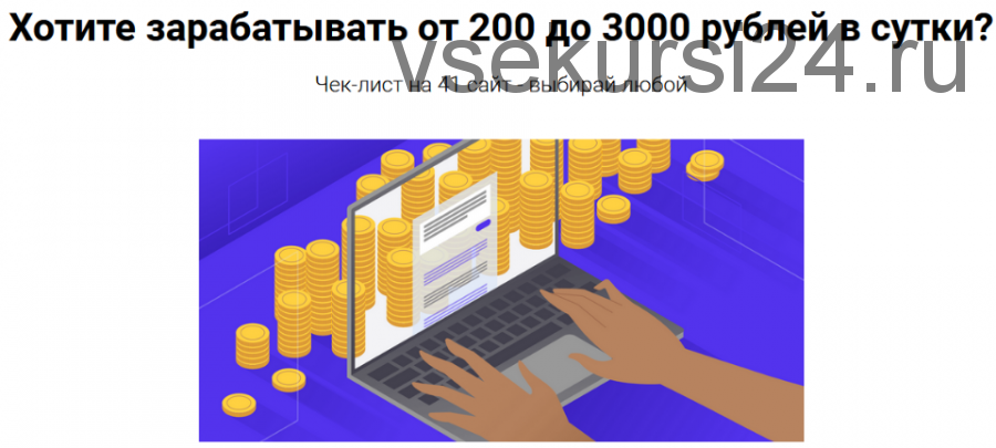 Чек-лист по заработку на 41 сайтах (Александр Ремезов)