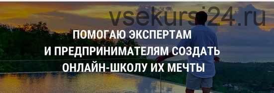 Чек-лист запуска онлайн-школы 2. Март 2020. Тариф Базовый (Юрий Курилов)