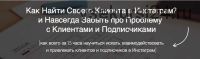 Целевая аудитория в инстаграм (Игорь Зуевич)