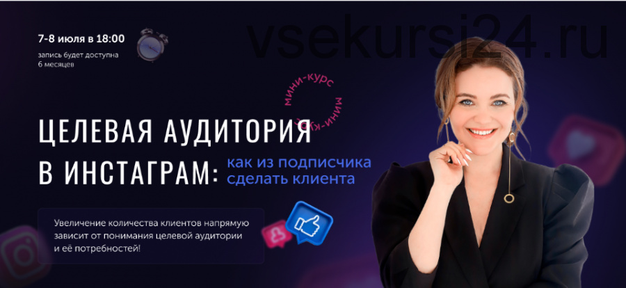Целевая аудитория в инстаграм (Юлия Родочинская)