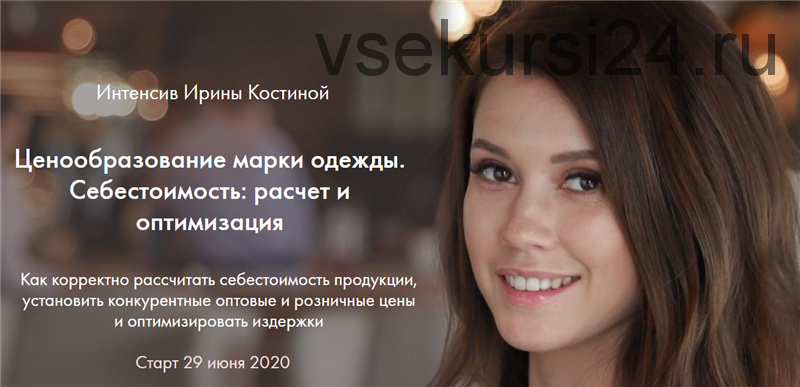 Ценообразование марки одежды. Себестоимость: расчет и оптимизация (Ирина Костина)