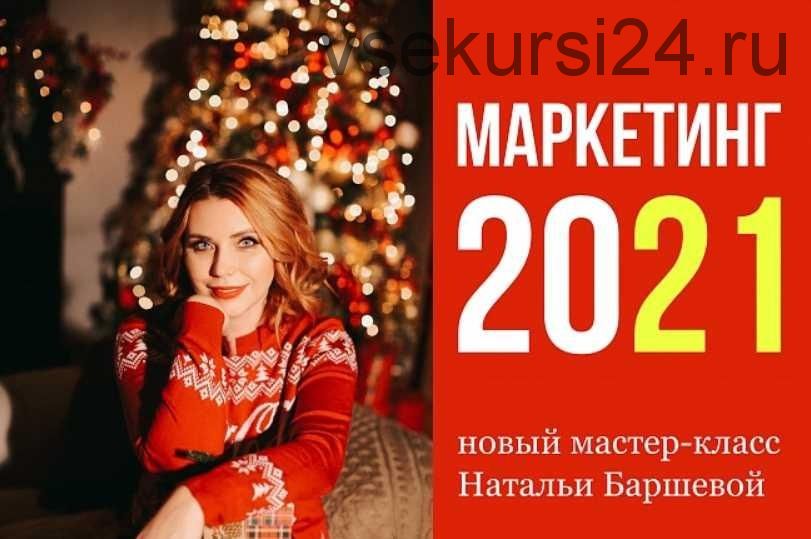 Cтратегический мастер-класс «Маркетинг-2021» (Наталья Баршева)