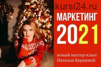 Cтратегический мастер-класс «Маркетинг-2021» (Наталья Баршева)