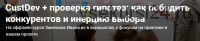 CustDev + проверка гипотез: как победить конкурентов и инерцию выбора (Иван Замесин)