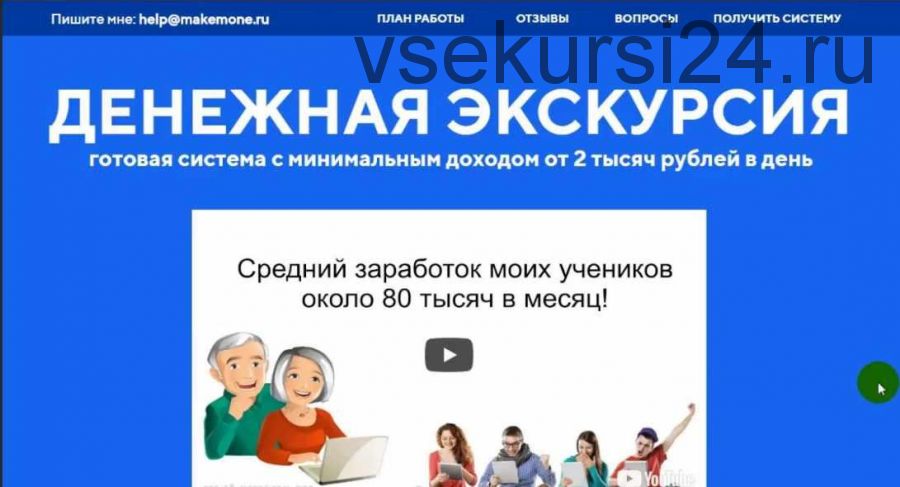 Денежная экскурсия — готовая система с минимальным доходом от 2 тысяч рублей в день! (Виктор Степанов)