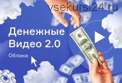 Денежные видео 2.0. Облака (Евгения Корытько)