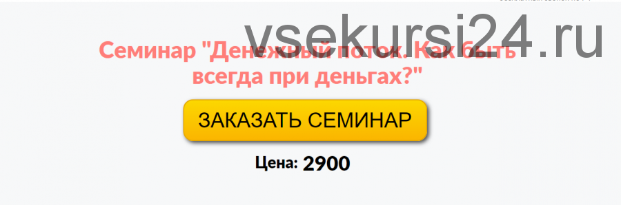 Денежный поток. Как всегда быть при деньгах (Галина Гроссманн)