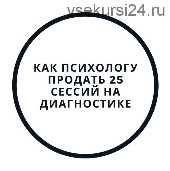 Диагностика и первая консультация — как продать 25 сессий (Василий Смирнов)