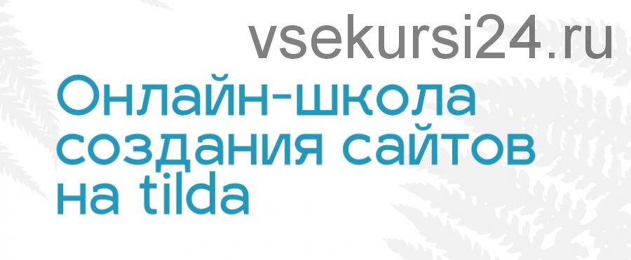 Дизайнер сайтов на Тильде (Макс Ширко)