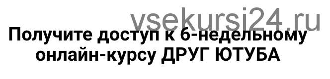 Друг Ютуба. Пакет «Я справлюсь». 2020 (Максим Чернов)