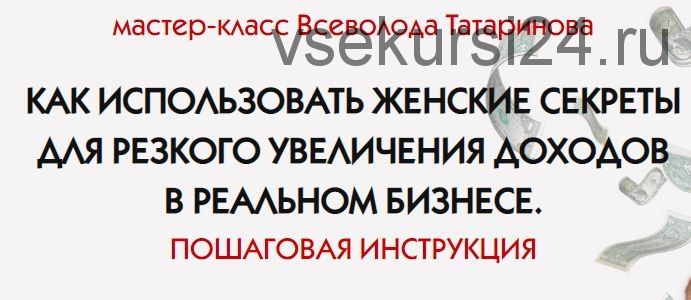 Экспресс-курс: 'Формула быстрых и надежных денег' (Всеволод Татаринов)