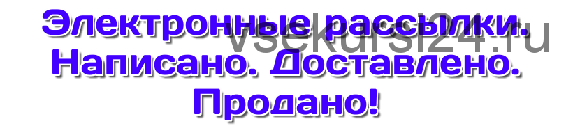 Электронные рассылки. Написано. Доставлено. Продано (Юлия Волкодав)