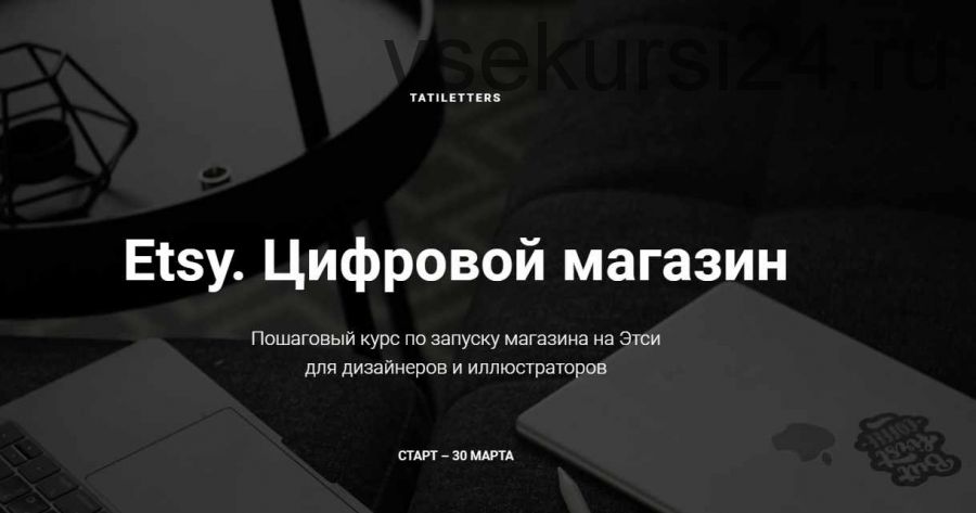 Etsy. Цифровой магазин. Самостоятельный (Татьяна Карпенко)