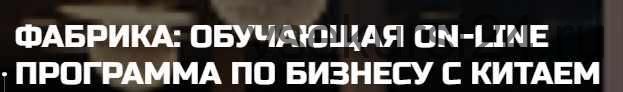 Фабрика 5.0: обучающая on-line программа по бизнесу с Китаем. Тариф Start (Дмитрий Ковпак)