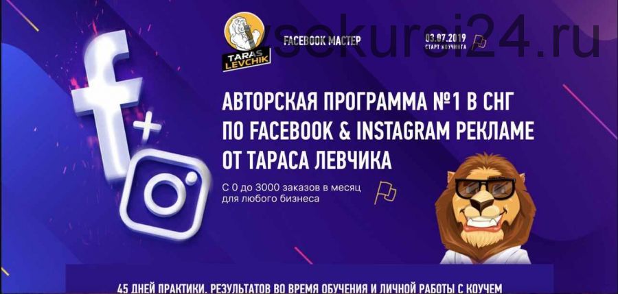 Facebook Мастер 2.0 2019 (Тарас Левчик)