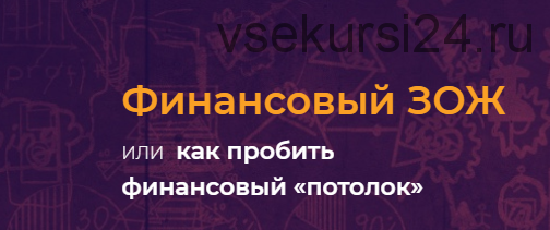 Финансовый ЗОЖ или как пробить финансовый 'потолок' Фин ЗОЖ 3 2019 г(Наталья Закхайм)